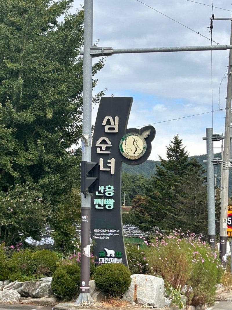 심순녀 안흥찐빵 _ 최애 찐빵 ^^ 사진 2