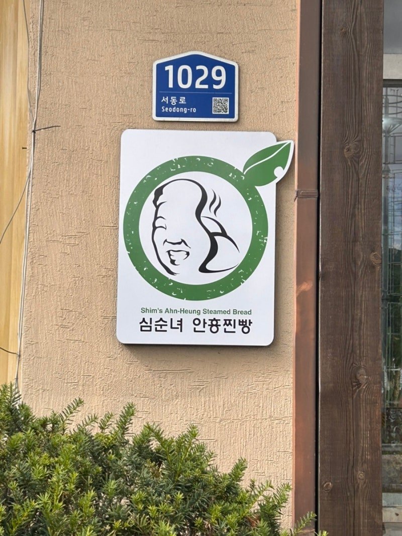 심순녀 안흥찐빵 _ 최애 찐빵 ^^ 사진 3
