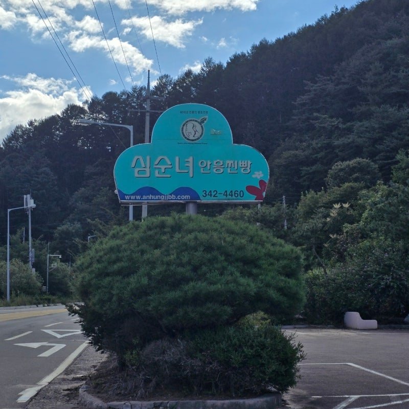 [횡성여행] '심순녀 안흥찐빵' 내돈내산 후기(가격, 주차) 사진 1