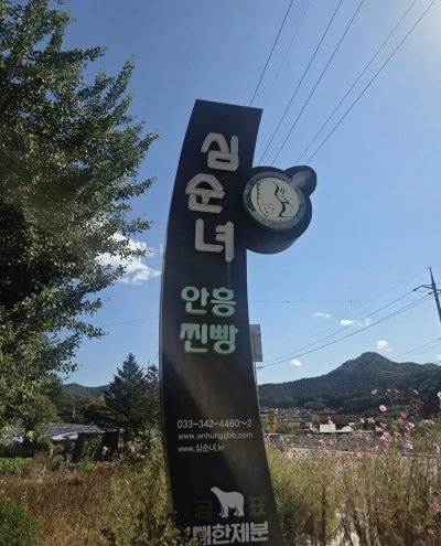 [횡성 안흥찐빵] 평창 여행 후 홀린 듯 방문한 심순녀 안흥찐빵 내돈내산 찐후기 사진 2