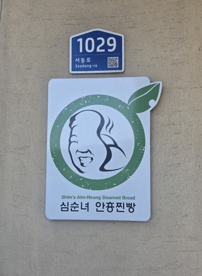 [횡성 안흥찐빵] 평창 여행 후 홀린 듯 방문한 심순녀 안흥찐빵 내돈내산 찐후기 사진 3