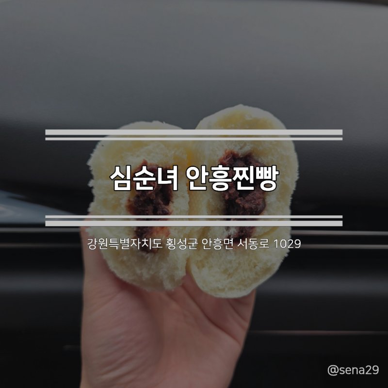 [횡성] 심순녀 안흥찐빵 사진 1